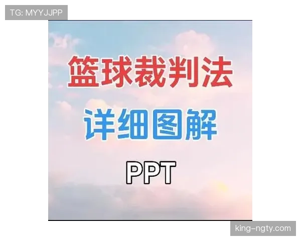 详细说明篮球比赛中裁判协商判罚流程的规则依据与步骤