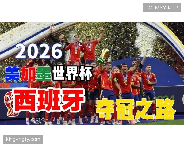 西班牙2026世界杯前景分析:阵容实力与夺冠热门形势